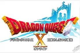 《勇者斗恶龙10：觉醒的五个种族》将登陆NX图片