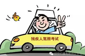 辽宁这些残疾人也可以考驾照了，开车不再是梦想！图片