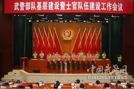 武警部队表彰士官队伍建设先进单位和优秀士官、十大标兵士官图片