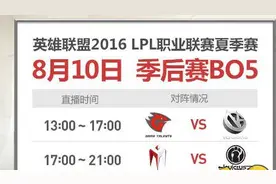 LPL2016夏季赛季后赛直播地址 8月10日LPL季后赛赛程图片