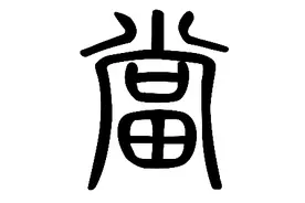 说闻解字：当图片
