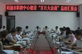 市委、市政府召开昭通市职教中心建设“百日大会战”总结汇报会图片