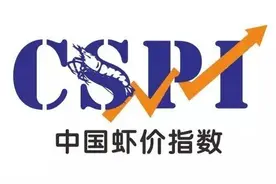 整体趋稳华东跌1-2元/斤，华南中小规格原料虾较为抢手 | 中国虾价指数图片