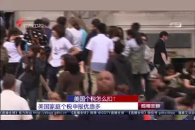 美国以家庭为单位申报个税为什么这么多优惠？视频封面