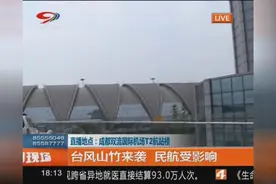 台风山竹来袭，多地民航受影响，双流机场航班大面积取消视频封面