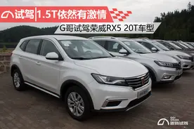 1.5T依然有激情 G哥试驾荣威RX5 20T车型图片