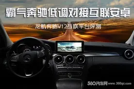 霸气奔驰低调对接互联安卓 龙航奔驰V12平台评测图片