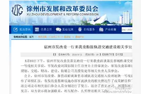 萧县市域轨道交通将接入徐州地铁一号线图片