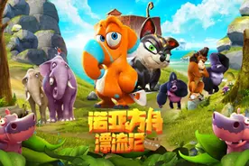 电影《诺亚方舟漂流记》影评：团队精神的力量图片