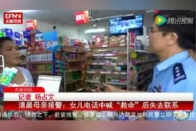 女孩电话中喊“救命”后失去联系 到底发生了什么？图片