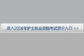 2016年护士执业资格考试成绩单8月18日开始打印图片