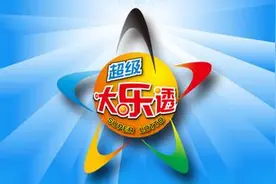清空大乐透32.7亿奖池！看新浪彩票专家有什么好办法图片