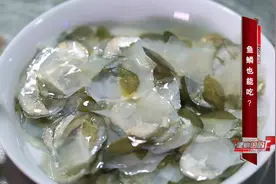 吃货必读：鱼鳞究竟能吃吗？真相在这里...图片