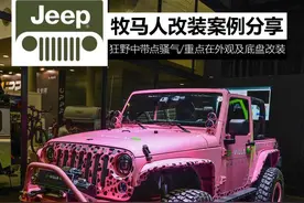 Jeep牧马人霸气改装 狂野骚动的心图片