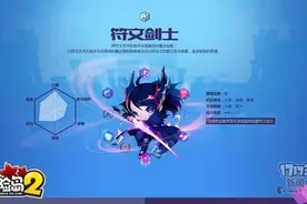 冒险岛2 - 新职业符文剑士登场，随新版本一起开放。图片