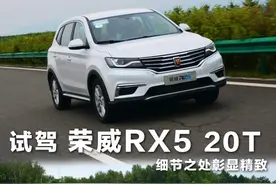 试驾荣威RX5，中国品牌的诚意之作！图片