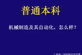 普通本科，机械制造及其自动化这个专业怎么样？图片