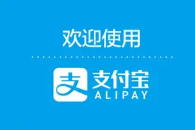 资讯快车：万能的支付宝 能缴停车费了图片