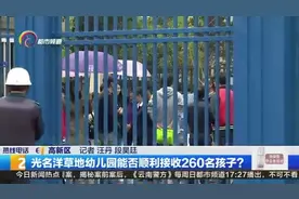 光名洋草地幼儿园能否顺利接收260名孩子？视频封面