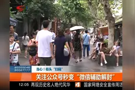 当心！街头“扫码”关注秒变“微信辅助解封”，恐已被他人利用！