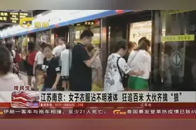 江苏南京：女子衣服粘不明液体，狂追百米大伙齐擒“狼”视频封面