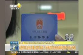 注意！10月起西安将分批使用社保卡发放养老金视频封面