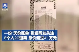 #晚餐 #40万天价晚餐 菜品制作视频流出，为何8人20道菜价格高达41万元？你们自己看看视频吧。视频封面
