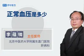 一般正常人的血压是多少？医生：不超过这一范围都是正常视频封面