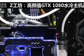 Z工坊：高颜值GTX 1080水冷主机改装记图片