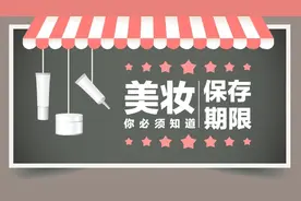 化妆品开盖后也是有保质期哒，这些你们都清楚吗？图片