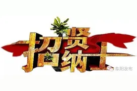 阜阳这些单位公开遴选、招聘，你来不？图片