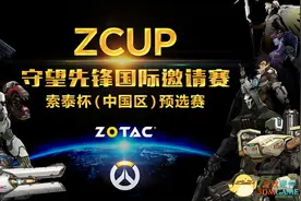 《守望先锋》索泰杯中国区预选赛火热报名图片