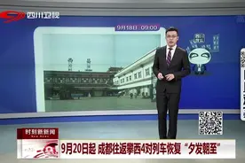 成都往返攀西4对列车恢复“夕发朝至”，你感受过了吗？