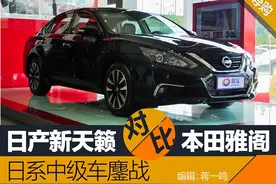 日产新天籁对比本田雅阁 日系中级车鏖战图片
