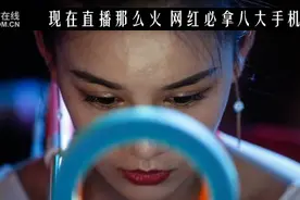 现在直播那么火 网红必拿八大手机推荐图片