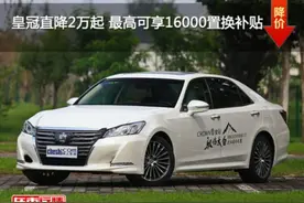 皇冠直降2万起 最高可享16000置换补贴图片