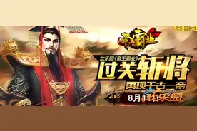 欢乐园《帝王霸业》再现千古一帝图片