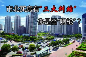 网传市北买房有"三大纠结" 看看你是不是也"躺枪"?图片