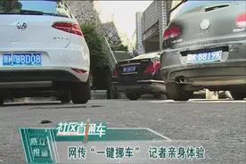 网传“一键挪车”， 记者亲测：靠谱！图片