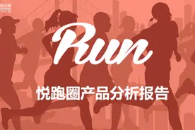 悦跑圈产品分析报告图片
