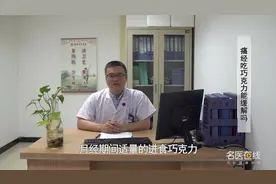资深医师：痛经吃巧克力能缓解吗？