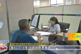 10月1号起西安市养老金发放方式有变，快来看看有啥变化？视频封面