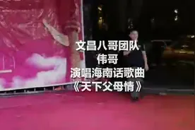 文昌八哥团队：伟哥！演唱海南话歌曲《天下父母情》