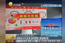 体彩出4.97亿巨奖，谁信？