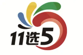 体彩高频玩法“11选5”受彩民热捧图片