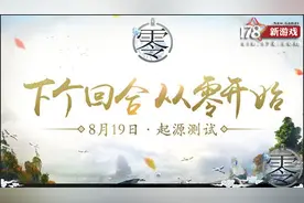 为期五天 《代号：零》8月19日开启起源测试图片