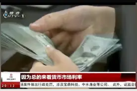 港元兑美元汇率今日惊人暴涨，涨幅竟创十五年新高！视频封面