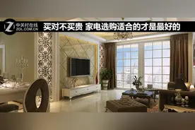 买对不买贵 家电选购适合的才是最好的图片