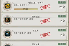 新手成就党的福利 稻香村地图全成就整理图片