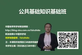 2016事业单位公共基础知识-法律常识-华图教育李梦娇主讲